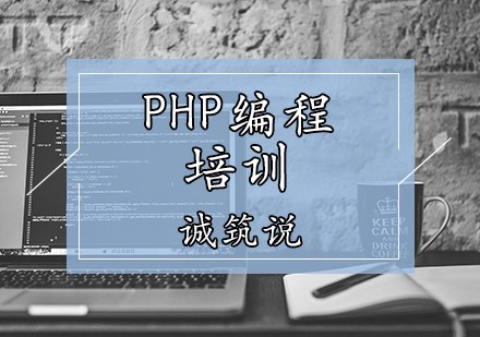 天津PHPPHP编程培训课程