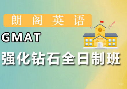 广州GMAT强化钻石全日制班