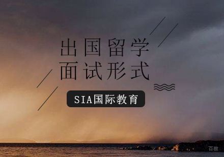 广州艺术留学-出国留学须知的三种面试形式