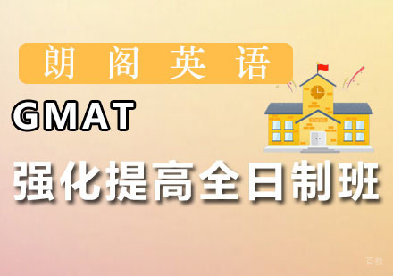 广州GMAT强化提高全日制班