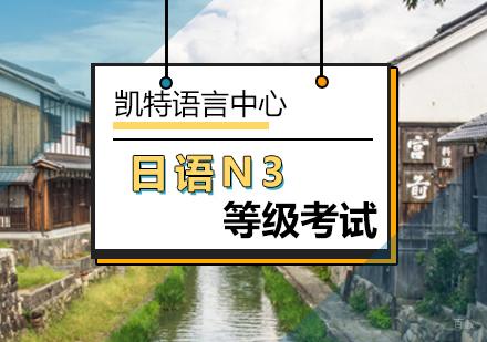 北京日语N3等级考试