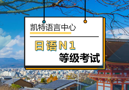 北京日语N1等级考试