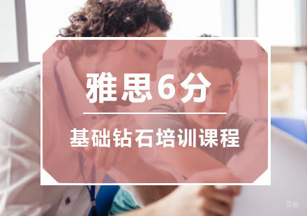 重庆雅思基础6分钻石培训课程