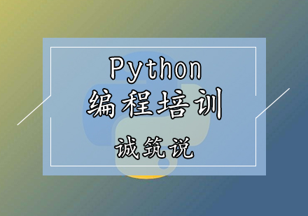 天津PythonPython编程培训课程