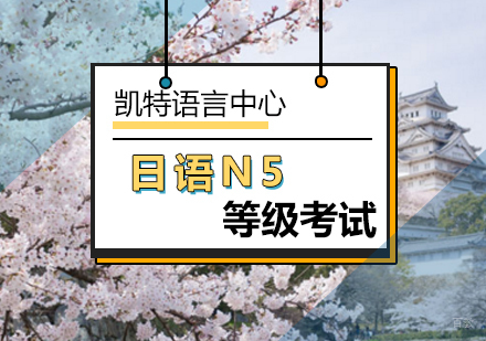 北京日语N5等级考试