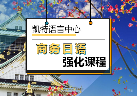 北京商务日语强化课程
