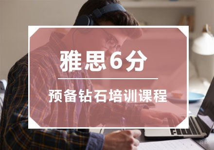 重庆雅思预备6分钻石培训课程
