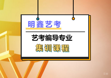 上海艺考编导专业集训课程