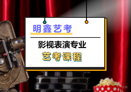 上海影视表演专业艺考课程