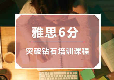 重庆雅思突破6分钻石培训课程