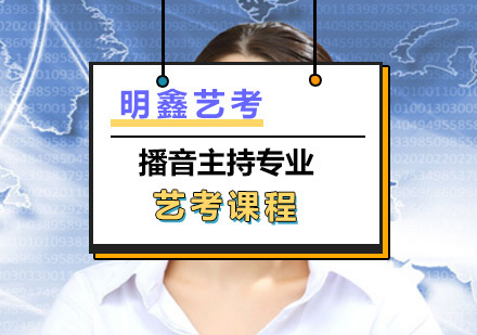 上海播音专业艺考集训课程
