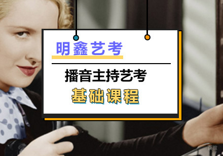 上海播音专业艺考基础课程