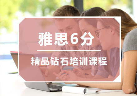 重庆雅思精品6分钻石培训课程