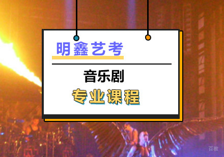 上海音乐剧艺考专业课程