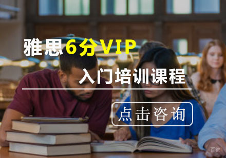 重庆雅思入门6分VIP培训课程