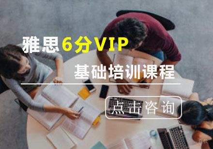重庆雅思基础6分VIP培训课程