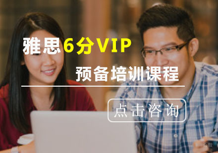 重庆雅思预备6分VIP培训课程