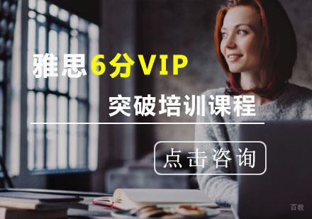 重庆雅思突破6分VIP培训课程