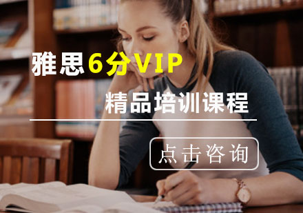 重庆雅思雅思精品6分VIP培训课程