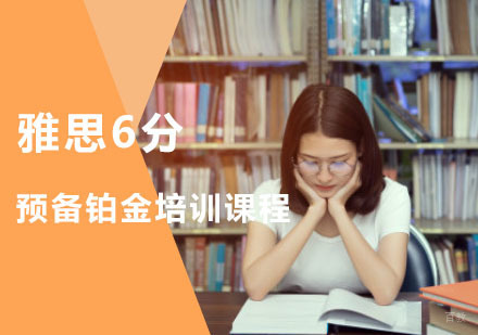 重庆雅思预备6分铂金培训课程