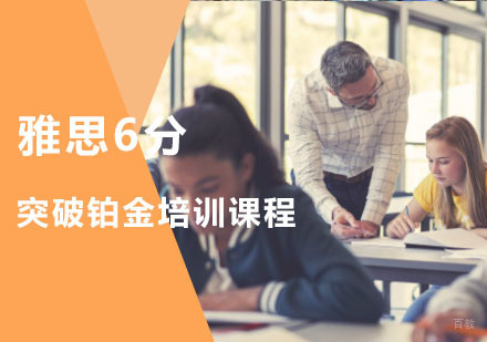 重庆雅思突破6分铂金培训课程