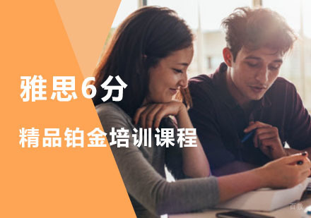 重庆雅思精品6分铂金培训课程