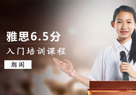 重庆雅思入门6.5分铂金培训课程
