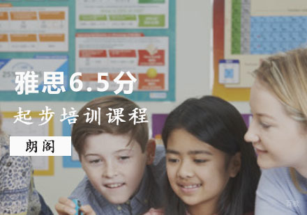 重庆雅思起步6.5分铂金培训课程