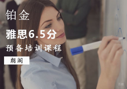 重庆雅思预备6.5分铂金培训课程