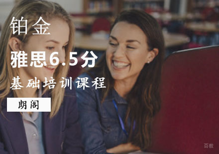 重庆雅思基础6.5分铂金培训课程