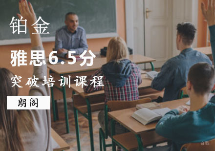 重庆雅思突破6.5分铂金培训课程