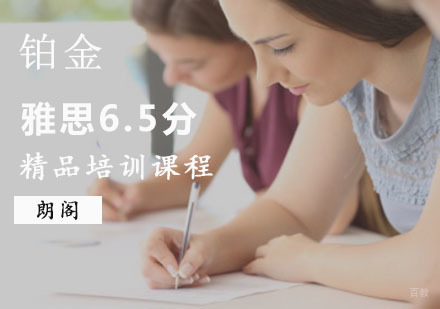 重庆雅思精品6.5分铂金培训课程