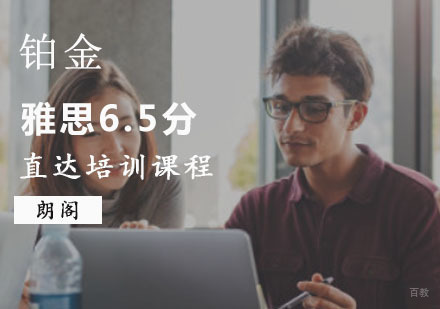 重庆雅思直达6.5分铂金培训课程