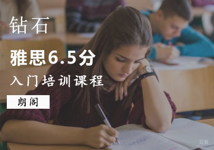 重庆雅思入门6.5分钻石培训课程