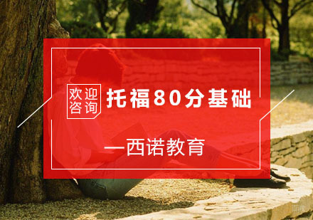 杭州托福80分基础培训