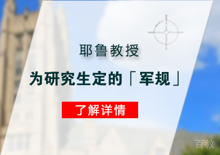耶鲁教授为研究生定的「军规」