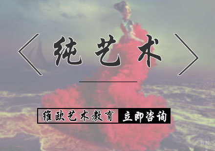 北京纯艺术专业