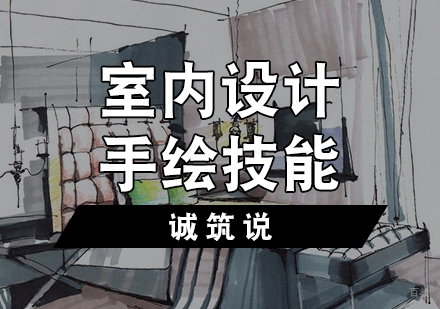 天津室内设计手绘班