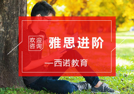 杭州雅思进阶培训