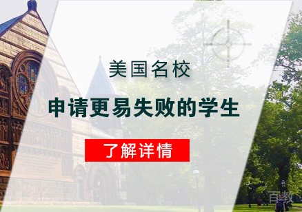 上海美国留学-美国申请更易失败的学生