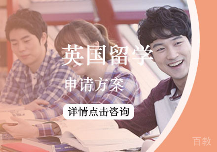 西安英国留学申请方案