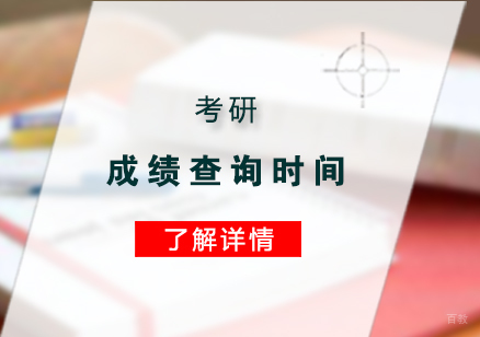 上海市考研成绩查询时间