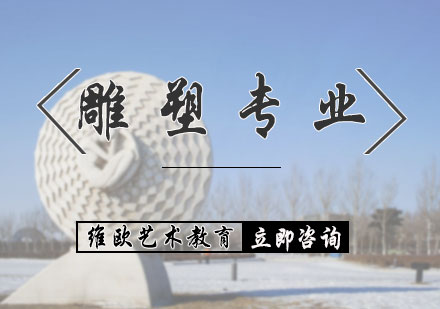 北京雕塑专业