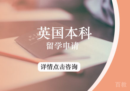 西安英国本科留学申请方案