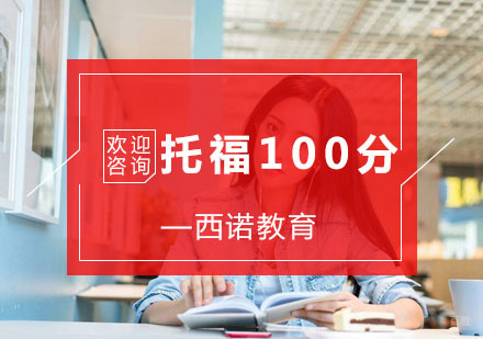 杭州托福100分冲刺培训