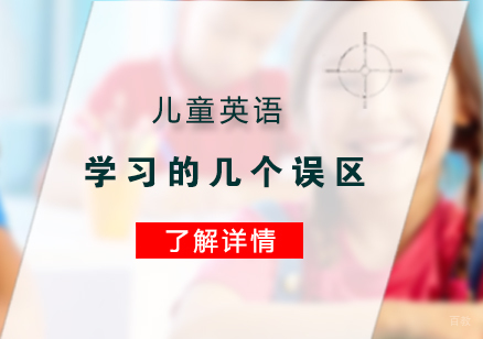 上海英语-儿童英语学习的几个误区
