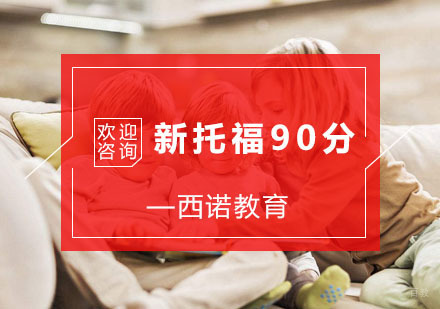 杭州新托福90分培训
