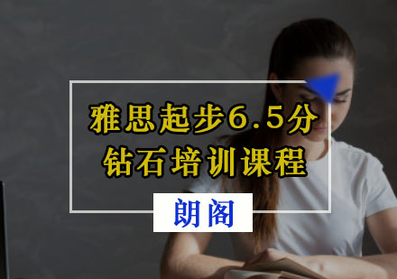 重庆雅思雅思起步6.5分钻石培训课程