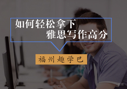 福州英语-如何轻松拿下雅思写作高分