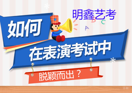 如何在表演考试中脱颖而出